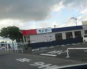 スシロー 栃木箱森町店