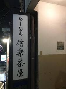 信楽茶屋