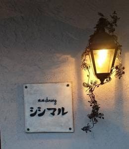 琥珀dining シシマル