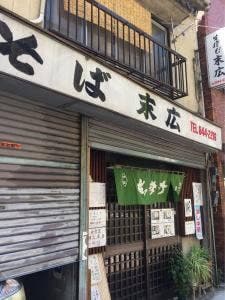 末広