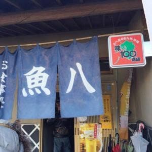 魚八
