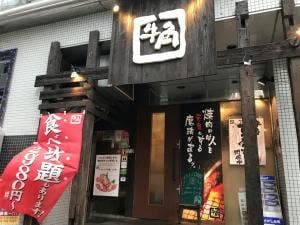 牛角 鶴見店