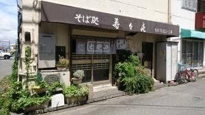 そば処 寿々喜