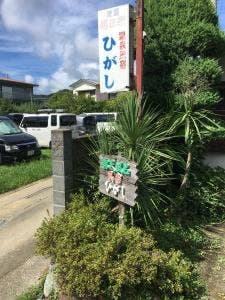温泉民宿ひがし 食堂