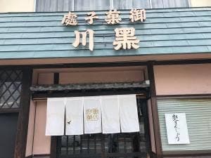 黒川製菓 本町店