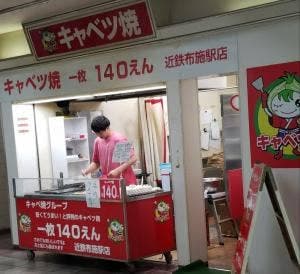 キャベツ焼 近鉄布施駅店