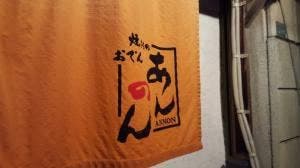 あんのん