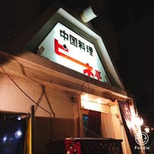 ピネ亭