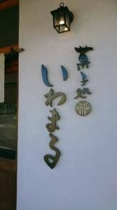 菓子処 いわまる