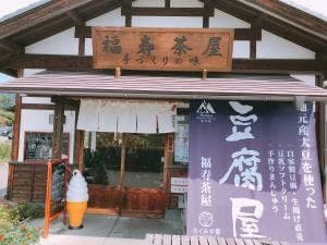 福寿茶屋
