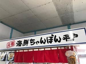 元祖 海鮮ちゃんぽん平戸