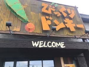 びっくりドンキー 岩見沢店