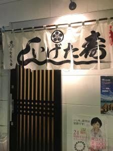 いげた寿司中央店