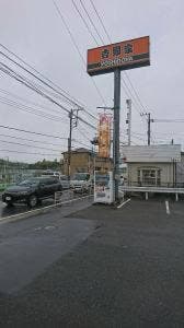 吉野家 16号線西谷店