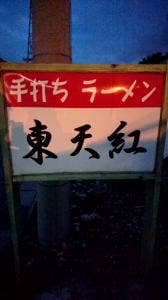 東天紅