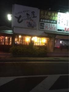 とっ鳥屋 倉吉店