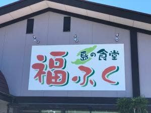 島の食堂 福ふく