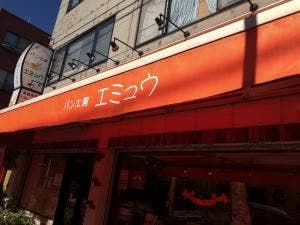 パン工房 エミュウ 小平店