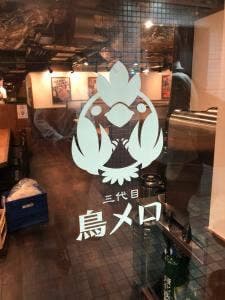 三代目 鳥メロ 栄広小路店