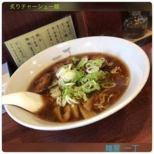 麺屋一丁