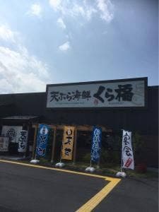 天ぷら海鮮くら福