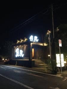 魚民 八代旭中央通店