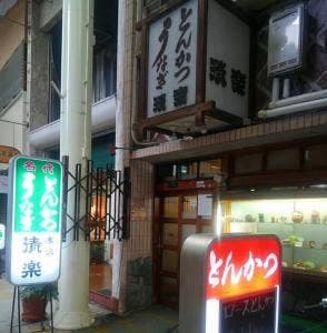 清楽