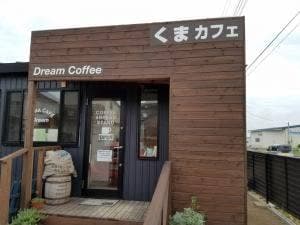 ドリームコーヒー南房総店くまカフェ