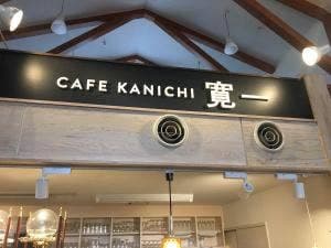 CAFE KANICHI 道の駅ピア21しほろ