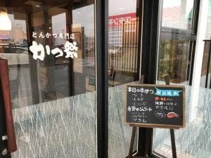 とんかつ専門店 かつ祭