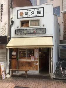 富士屋