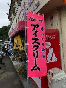 なかつや