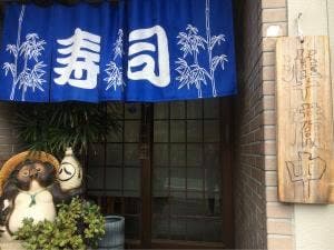 笹すし