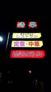 中華料理 清華