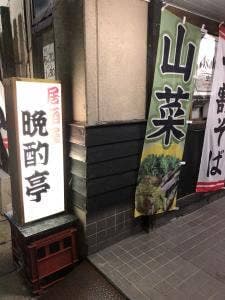 晩酌亭