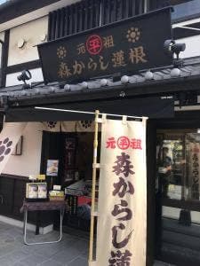 森からし蓮根 城彩苑 桜の小路