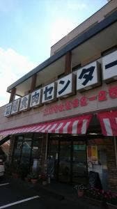 菊陽食肉センター