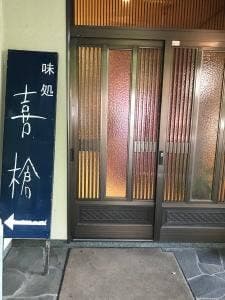 すしの喜槍