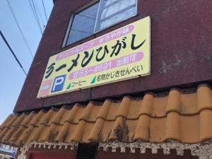 ラーメン東