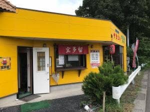 やきとり宝多留