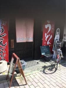 手打うどん なかむら