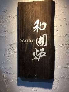 和囲炉