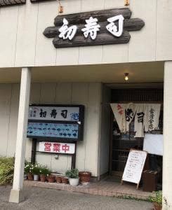 初寿司常滑分店