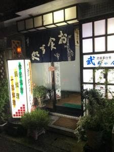 武ちゃん