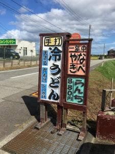 おけさうどん