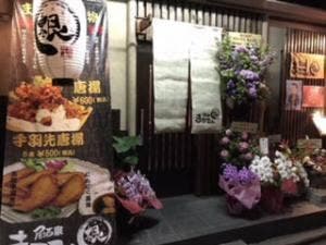 居酒家 まるこん 池田店