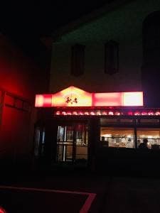 やきとりの名門 秋吉 金津店