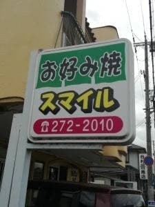 お好み焼き スマイル