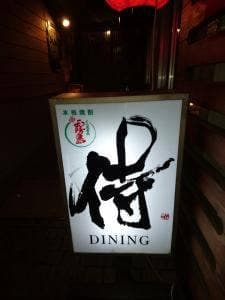 侍DINING