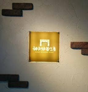 神戸炉釜工房